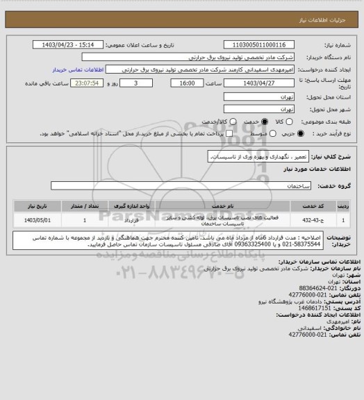 استعلام تعمیر ، نگهداری و بهره وری از تاسیسات.