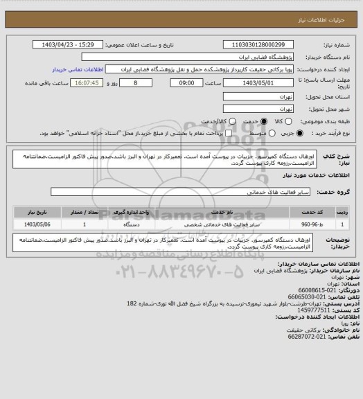 استعلام اورهال دستگاه کمپرسور. جزییات در پیوست آمده است. تعمیرکار در تهران و البرز باشد.صدور پیش فاکتور الزامیست.ضمانتنامه الزامیست.رزومه کاری پیوست گردد.