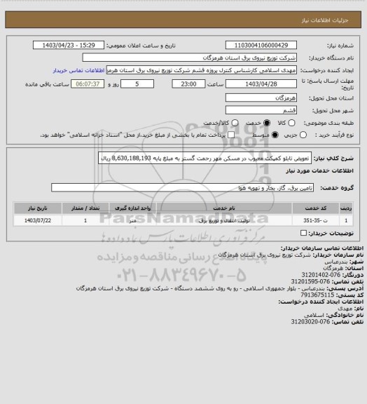 استعلام  تعویض تابلو کمپکت معیوب در مسکن مهر رحمت گستر به مبلغ پایه  8,630,188,193 ریال