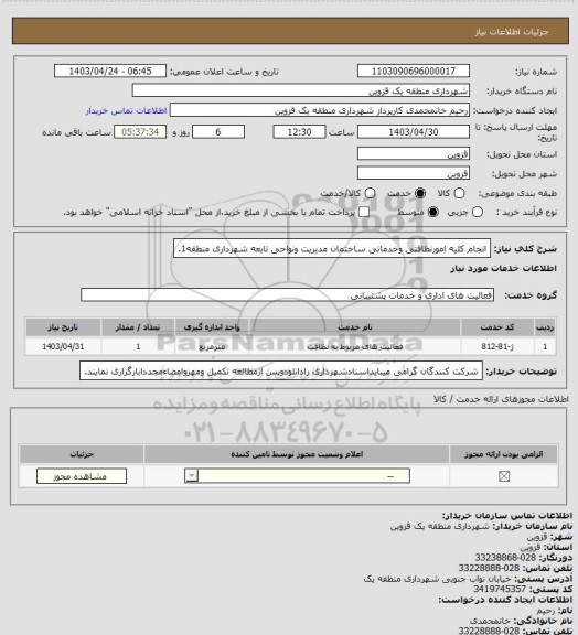 استعلام انجام کلیه امورنظافتی وخدماتی ساختمان مدیریت ونواحی تابعه شهرداری منطقه1.
