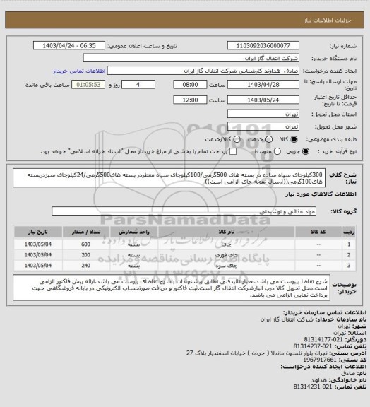 استعلام 300کیلوچای سیاه ساده در بسته های 500گرمی/100کیلوچای سیاه معطردر بسته های500گرمی/24کیلوچای سبزدربسته های100گرمی((ارسال نمونه چای الزامی است))