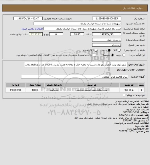 استعلام شهرداری تربت جام در نظر دارد نسبت به تخلیه خاک و نخاله به مقدار تقریبی 18000 متر مربع اقدام نماید