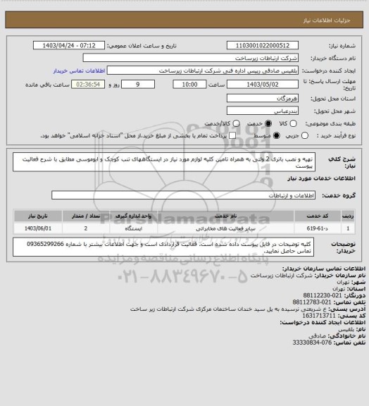 استعلام تهیه و نصب باتری 2 ولتی به همراه تامین کلیه لوازم مورد نیاز در ایستگاههای تنب کوچک و ابوموسی مطابق با شرح فعالیت پیوست