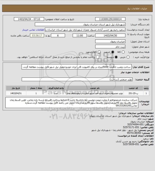 استعلام ساخت ونصب تانکرآب 5000لیتری بر روی کامیونت 6تن ایران خودرو-تحویل نیل شهر-فایل پیوست مطالعه گردد.