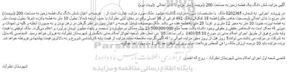 زایده شش دانگ یک قطعه زمین به مساحت 200 (دویست) متر مربع با بنای احداثی (نوبت دوم)
