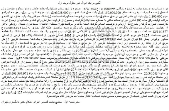 مزایده فروش ششدانگ یک قطعه زمین بمساحت 51.25 متر مربع که در آن احداث ساختمان شده بشماره 16 فرعی از 1602 اصلی مفروز از ششدانگ پلاک 16 فرعی از اصلی
