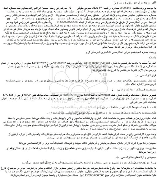 مزایده فروش ملک بپلاک ثبتی 20646 فرعی از 161 اصلی، مفروز و مجزی شده از 2739 فرعی از اصلی