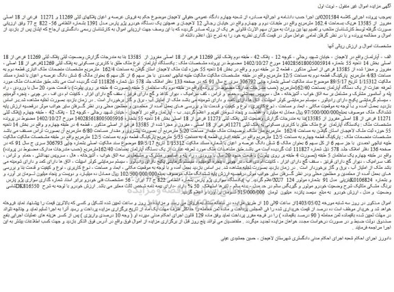 مزایده فروش عرصه و اعیان پلاکهای ثبتی 11269 و 11271 فرعی از 18 اصلی مفروز از 13585