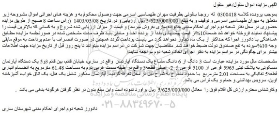 مزایده فروش 3 دانگ از 6 دانگ مشاع یک دستگاه آپارتمان