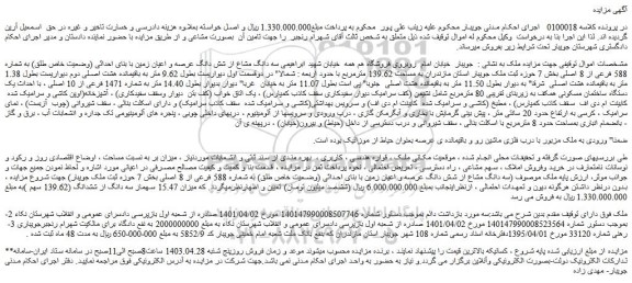 مزایده فروش سه دانگ مشاع از شش دانگ عرصه و اعیان زمین با بنای احداثی (وضعیت خاص طلق) به شماره 588 فرعی از 8 اصلی