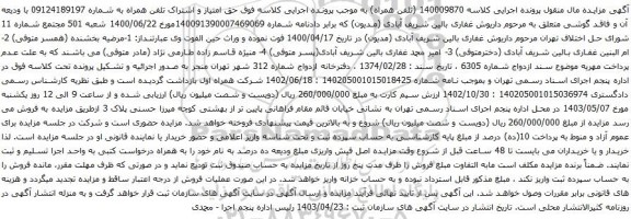 آگهی مزایده حق امتیاز و اشتراک تلفن همراه