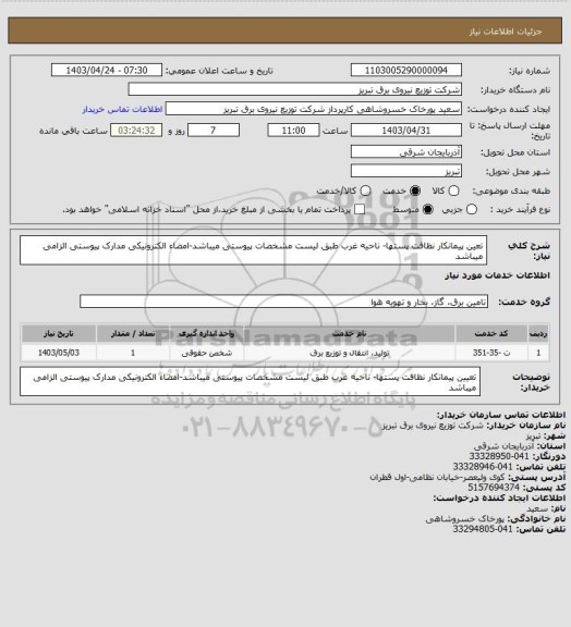 استعلام تعین پیمانکار نظافت پستها- ناحیه غرب طبق لیست مشخصات پیوستی میباشد-امضاء الکترونیکی مدارک پیوستی الزامی میباشد