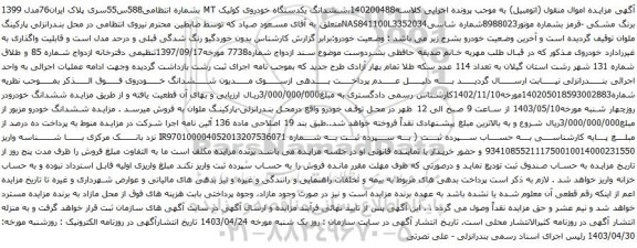 آگهی مزایده ششدانگ یکدستگاه خودروی کوئیک MT