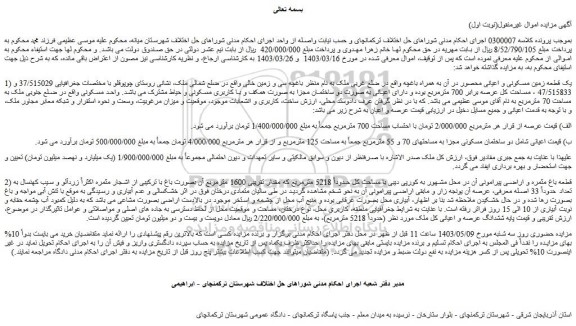 مزایده فروش یک قطعه زمین مسکونی و اعیانی محصور در آن به همراه باغچه