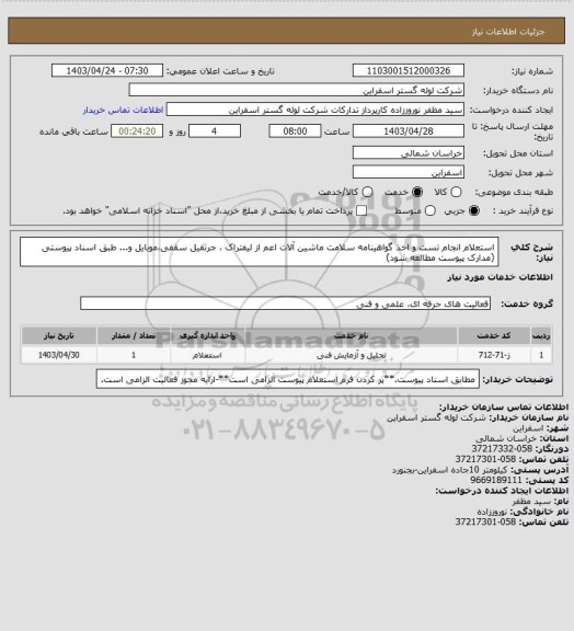 استعلام استعلام انجام تست و اخذ گواهینامه سلامت ماشین آلات اعم از لیفتراک ، جرثقیل سقفی،موبایل و...  طبق اسناد پیوستی (مدارک پیوست مطالعه شود)