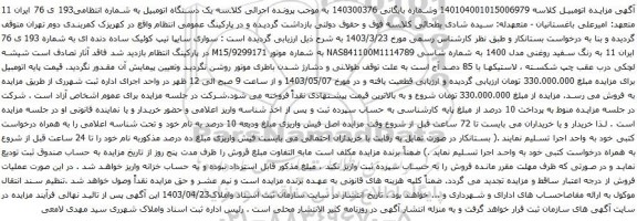 آگهی مزایده سواری سایپا تیپ کوئیک ساده دنده ای