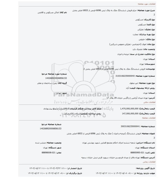 فروش ششدانگ ملک به پلاک ثبتی 6096 فرعی از 6933 اصلی بخش 2