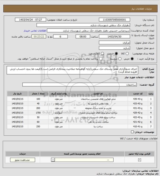 استعلام اجرای جدولگذاری معابر روستای حک سفلی(ارایه گواهینامه صلاحیت پیمانکاری الزامی است)(قیمت ها بدون احتساب ارزش افزوده لحاظ گردد)