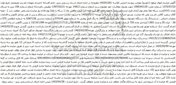 آگهی مزایده ششدانگ یک دستگاه خودروی سواری وانت مزدا تیپ 1600 