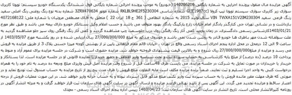 آگهی مزایده ششدانگ یکدستگاه خودرو سیستم: تویوتا