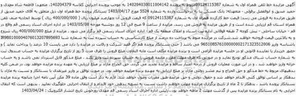 آگهی مزایده تلفن همراه