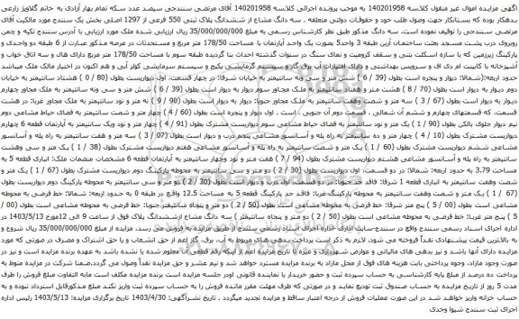 آگهی مزایده سه دانگ مشاع از ششدانگ پلاک ثبتی 550 فرعی از 1297 اصلی بخش یک