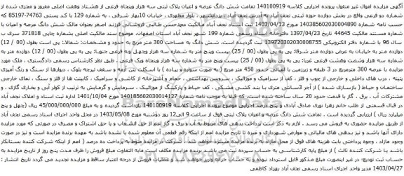 آگهی مزایده شش دانگ عرصه و اعیان پلاک ثبتی سه هزار وپنجاه فرعی از هشتاد وهفت اصلی مفروز و مجزی شده از شماره دو فرعی