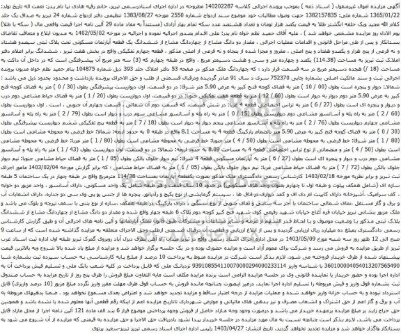 آگهی مزایده دو دانگ مشاع از چهاردانگ مشاع از ششدانگ یک قطعه آپارتمان مسکونی تحت پلاک ثبتی سیصدو هشتاد و نه فرعی از پنج هزار و یکصدو هفتاد و پنج اصلی