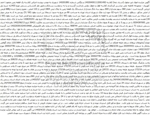 آگهی مزایده مقدار 360 سهم مشاع از 600 سهم سه دانگ مشاع از ششدانگ یک قطعه زمین به پلاک ثبتی 1804 فرعی از 123 اصلی