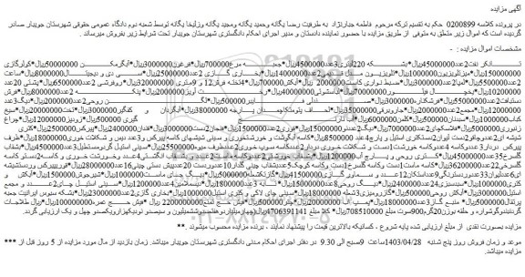 مزایده فروش تانکر نفت2عدد45000000ریال*بشکه 220لیتری3عدد و...