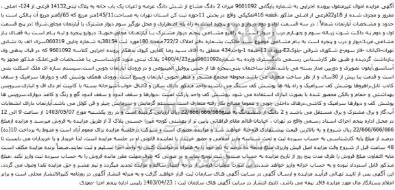 آگهی مزایده ن 2 دانگ مشاع از شش دانگ عرصه و اعیان یک باب خانه به پلاک ثبتی14132 فرعی از 124- اصلی