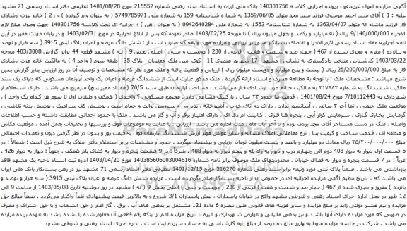 آگهی مزایده  شش دانگ عرصه و اعیان پلاک ثبتی 3915 ( سه هزار و نهصد و پانزده ) مفروز و مجزی شده از 467 