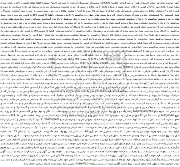 آگهی مزایده ششدانگ یکدستگاه آپارتمان به مساحت 72/34 مترمربع قطعه هفتم تفکیکی