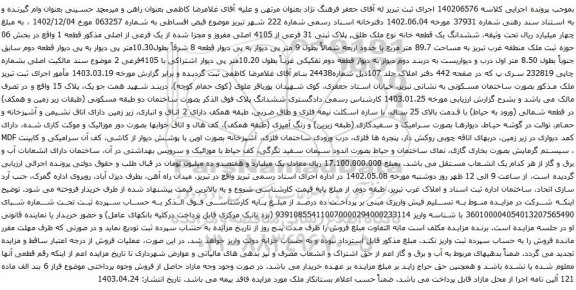 آگهی مزایده ششدانگ یک قطعه خانه نوع ملک طلق, پلاک ثبتی 31 فرعی از 4105 اصلی مفروز و مجزا شده از یک فرعی از اصلی