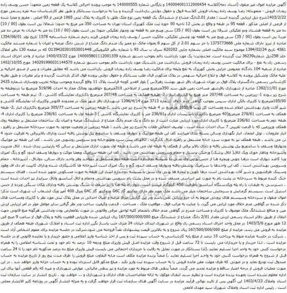 آگهی مزایده مقدار 2.01دانگ مشاع از ششدانگ یک قطعه زمین نوع ملک طلق با کاربری به پلاک ثبتی 1065 فرعی از 93 اصلی