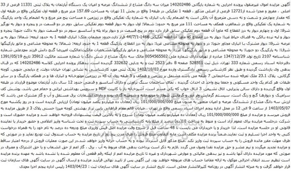 آگهی مزایده میزان سه دانگ مشاع از ششدانگ عرصه و اعیان یک دستگاه آپارتمان به پلاک ثبتی 11331 فرعی از 33 اصلی