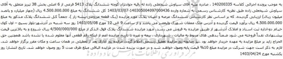  آگهی مزایده میزان سه دانگ مشاع از ششدانگ عرصه و اعیان یک دستگاه آپارتمان به پلاک ثبتی 11331 فرعی از 33 اصلی