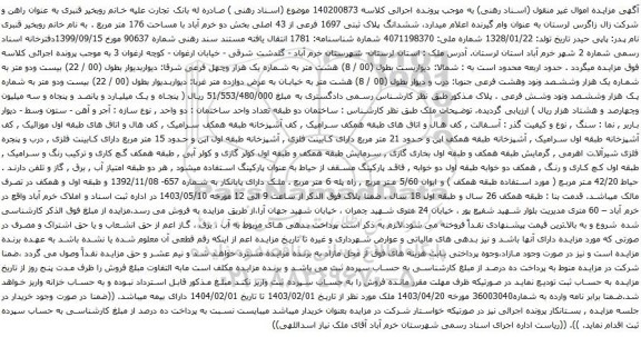 آگهی مزایده ششدانگ پلاک ثبتی 1697 فرعی از 43 اصلی بخش دو خرم آباد با مساحت 176 متر مربع