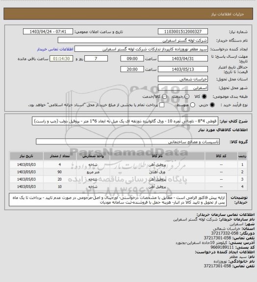 استعلام قوطی 4*8 - ناودانی نمره 10 - ورق گالوانیزه ذوزنقه ای یک میل به ابعاد 6*1 متر  - پروفیل دولب (چپ و راست)