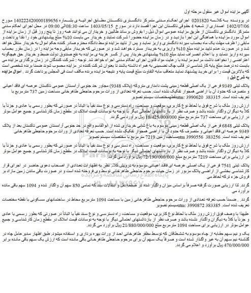 مزایده فروش پلاک ثبتی 9349 فرعی از یک اصلی قطعه زمینی پشت دامداری متروکه (پلاک 9348) مجاور حد جنوبی- حقابه