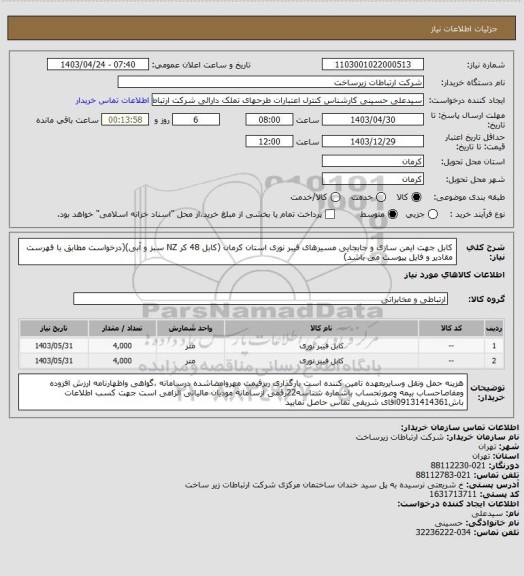 استعلام کابل جهت ایمن سازی و جابجایی مسیرهای فیبر نوری استان کرمان (کابل 48 کر NZ سبز و آبی)(درخواست مطابق با فهرست مقادیر و فایل پیوست می باشد)