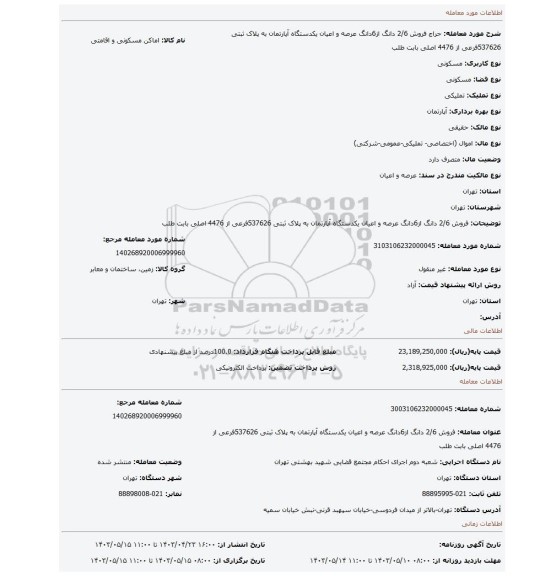 فروش 2/6 دانگ از6دانگ عرصه و اعیان یکدستگاه آپارتمان به پلاک ثبتی 537626فرعی از 4476 اصلی بابت طلب