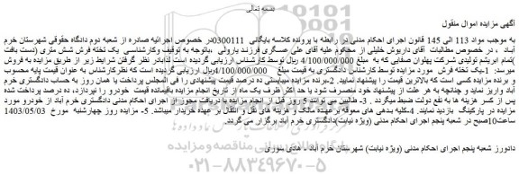 مزایده فروش  1-یک تخته فرش