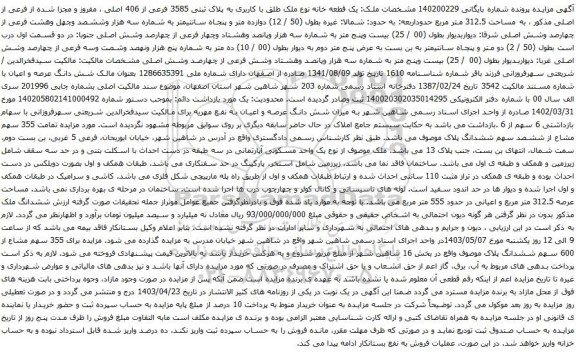 مزایده یک قطعه خانه نوع ملک طلق با کاربری به پلاک ثبتی 3585 فرعی از 406 اصلی ، مفروز و مجزا شده 