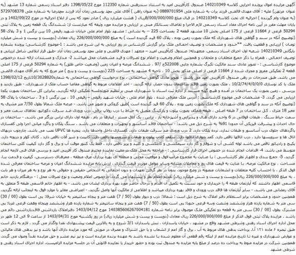 مزایده ششدانگ یک قطعه زمین به پلاک ثبتی 50294 فرعی از 11664 فرعی از 175 اصلی