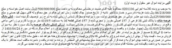 مزایده فروش شش دانگ عرصه ملک با پلاک ثبتی 38 فرعی از 157 اصلی مفروز و مجزی شده از 157 اصلی قطعه 36 به مساحت 4319/5 متر مربع با کاربری زراعی -باغ