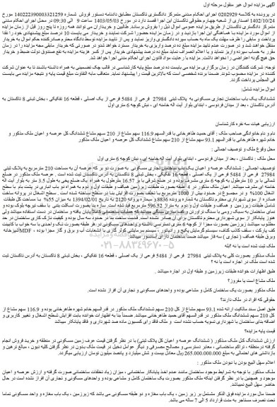 مزایده فروش ششدانگ یک باب ساختمان تجاری مسکونی به  پلاک ثبتی  27984  فرعی از 5484 فرعی از یک اصلی ، قطعه 16 تفکیکی