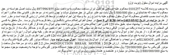 مزایده چهار دستگاه موتور گیر بکس کوپله فابریک برند ELMOOT ساخت کشور بلغارستان
