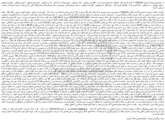 مزایده فروش ملک پلاک ثبتی 42 فرعی از 73 اصلی