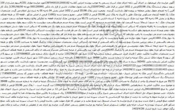 مزایده ثبتی پلاک 35198 فرعی از 1652 اصلی بخش 04 ناحیه 00